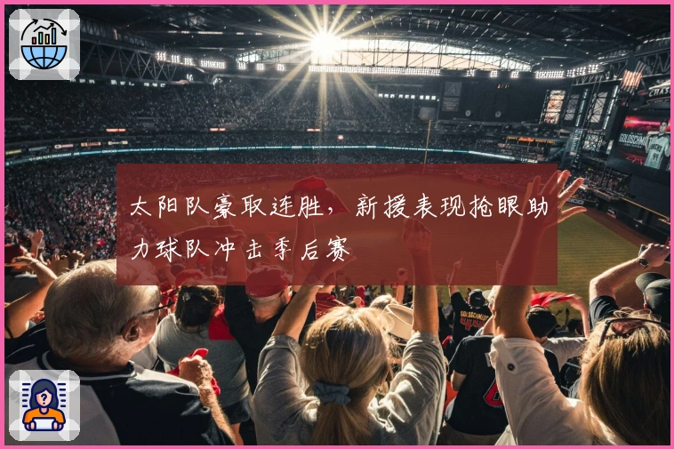 太阳队豪取连胜，新援表现抢眼助力球队冲击季后赛