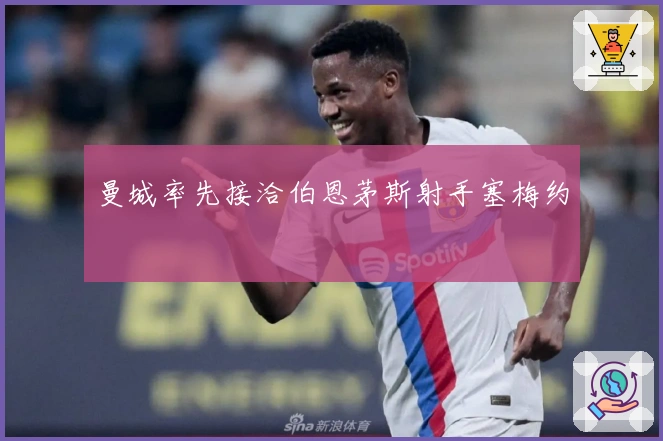 曼城率先接洽伯恩茅斯射手塞梅约