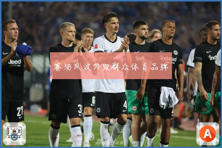 赛场风波勿毁群众体育品牌