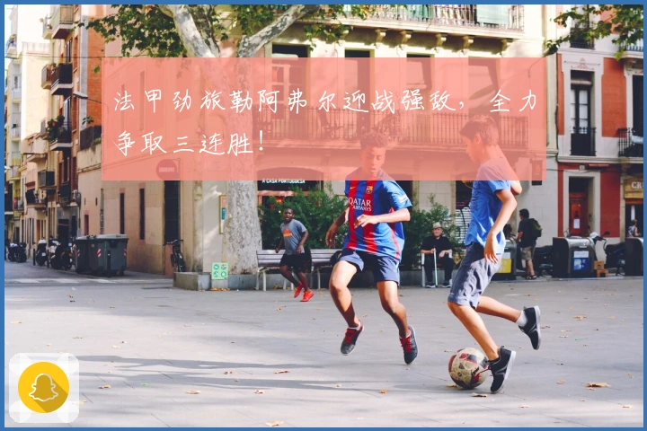 法甲劲旅勒阿弗尔迎战强敌，全力争取三连胜！