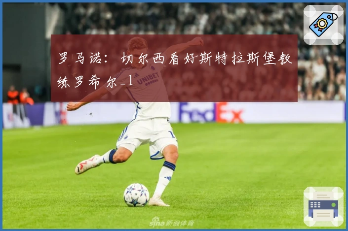 罗马诺：切尔西看好斯特拉斯堡教练罗希尔_1