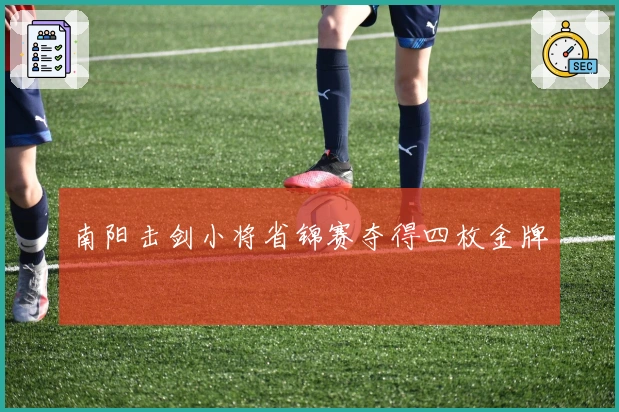 南阳击剑小将省锦赛夺得四枚金牌