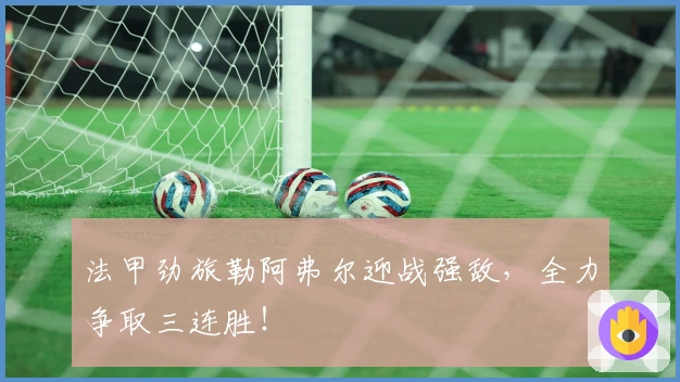 法甲劲旅勒阿弗尔迎战强敌，全力争取三连胜！