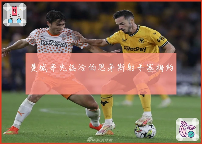 曼城率先接洽伯恩茅斯射手塞梅约