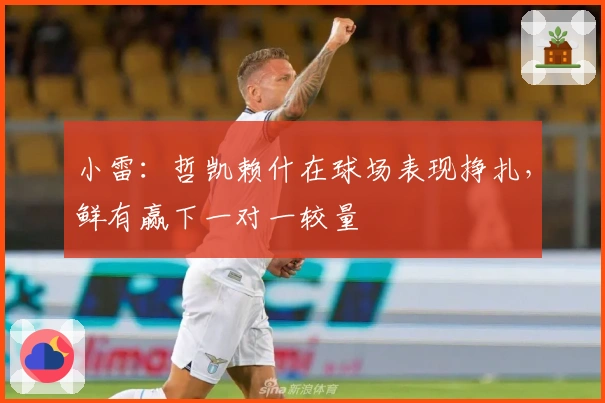 小雷：哲凯赖什在球场表现挣扎，鲜有赢下一对一较量