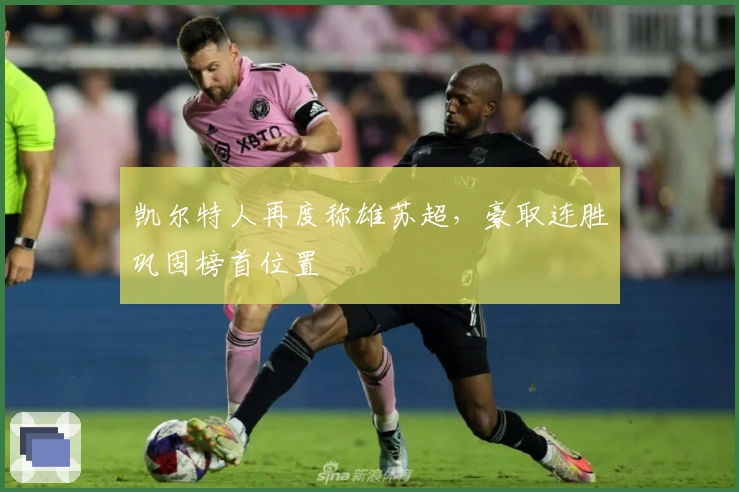 凯尔特人再度称雄苏超，豪取连胜巩固榜首位置