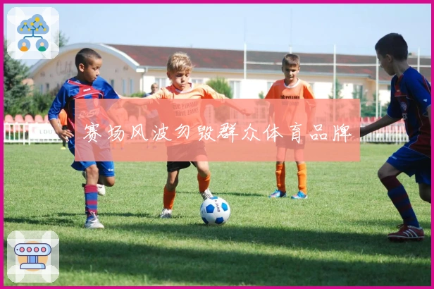 赛场风波勿毁群众体育品牌